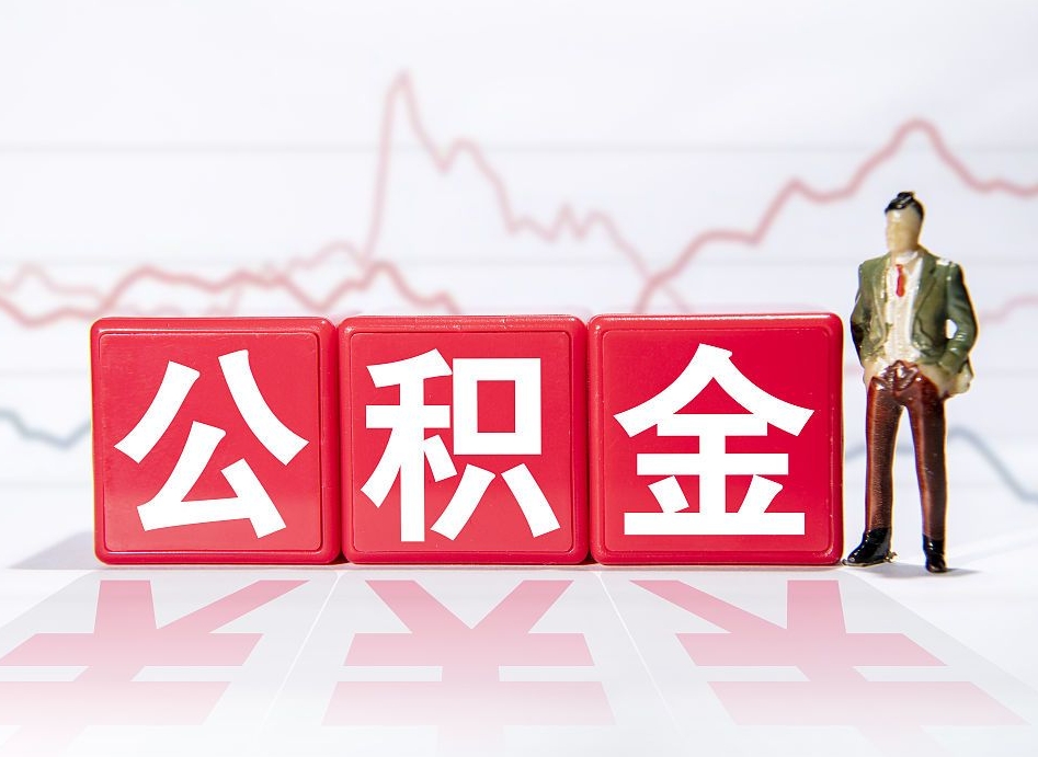 长岭两年的住房公积金能取多少钱（2年公积金能取多少）